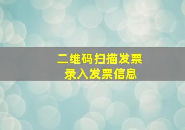 二维码扫描发票 录入发票信息